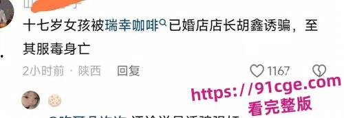 陕西安康市瑞幸咖啡店25岁已婚店长『胡鑫』骗暑假工发生关系！导致女孩自杀！-1