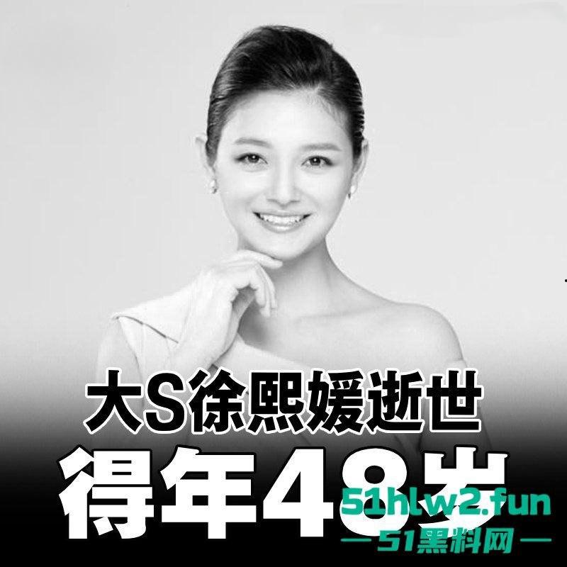 大S春节猝逝！小S证实姐姐在日本感染流感并发肺炎离世，享年48岁，引发网友们热搜。-13