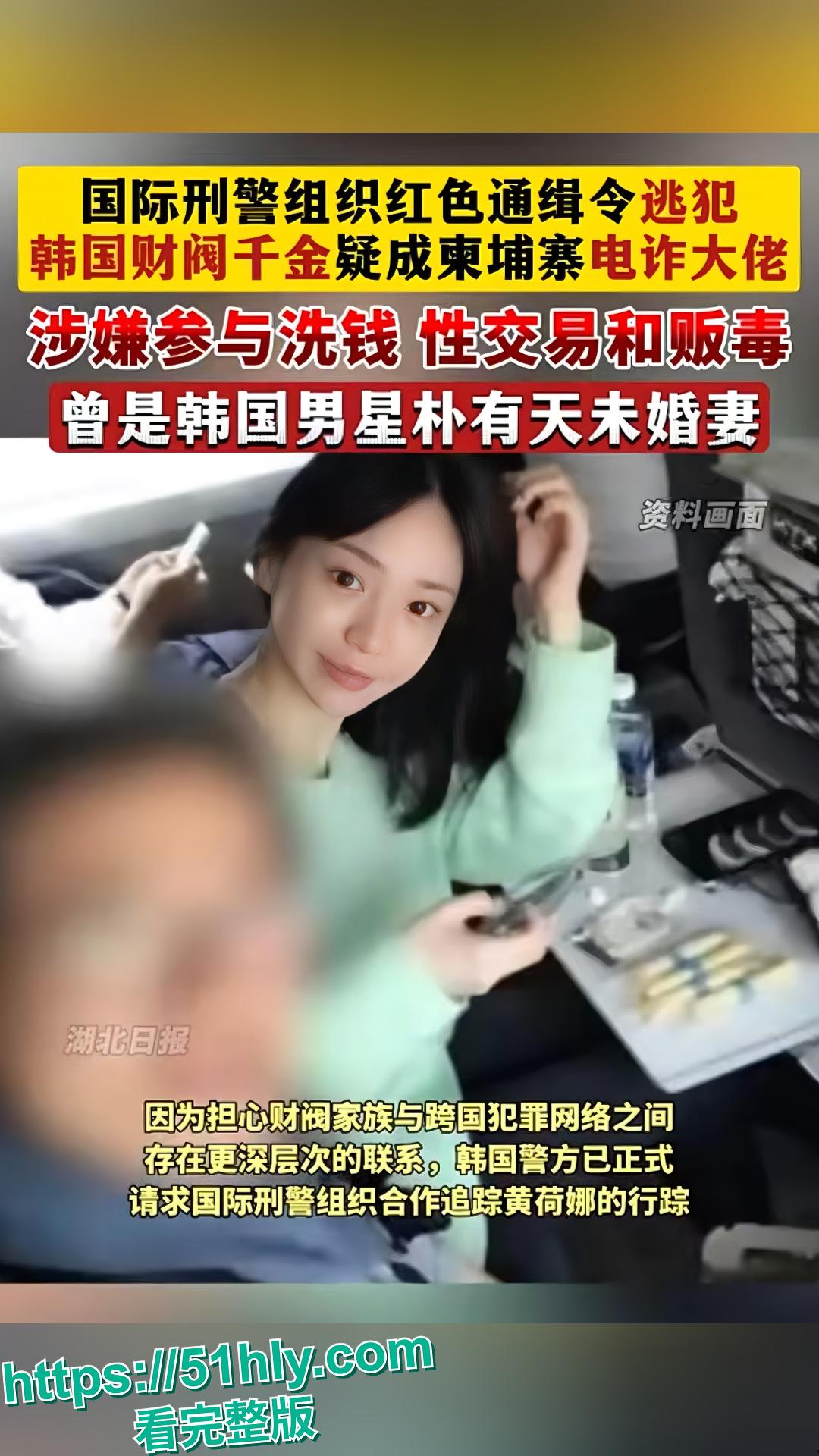 韩国财阀千金黄荷娜不雅视频泄密，黄荷娜犯下累累罪行逃往泰国 惊动国际刑警逮捕-2