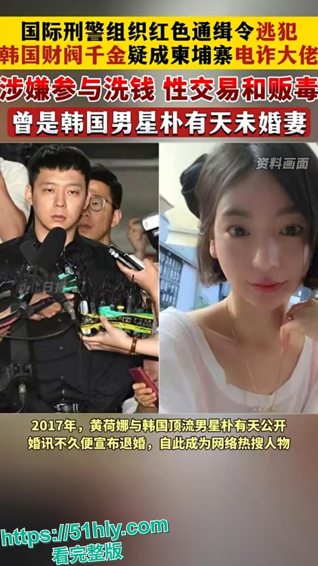 韩国财阀千金黄荷娜不雅视频泄密，黄荷娜犯下累累罪行逃往泰国 惊动国际刑警逮捕-3