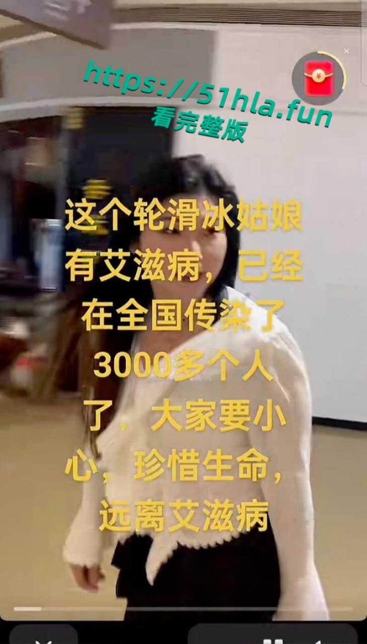 抖音女网红【轮滑冰姑娘】生化母体携带艾滋感染上千人人设翻车，遭网友质疑健康状况引发争议！-19