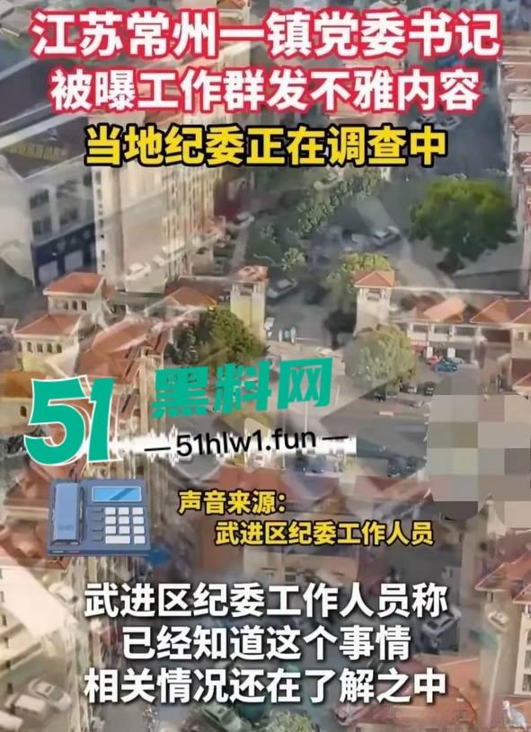 震惊炸裂，常州武进区黄镇党委书记【龚新宇】在工作群内发想看你泡澡的样子，前副镇长【金婉】视频照片曝光。-5