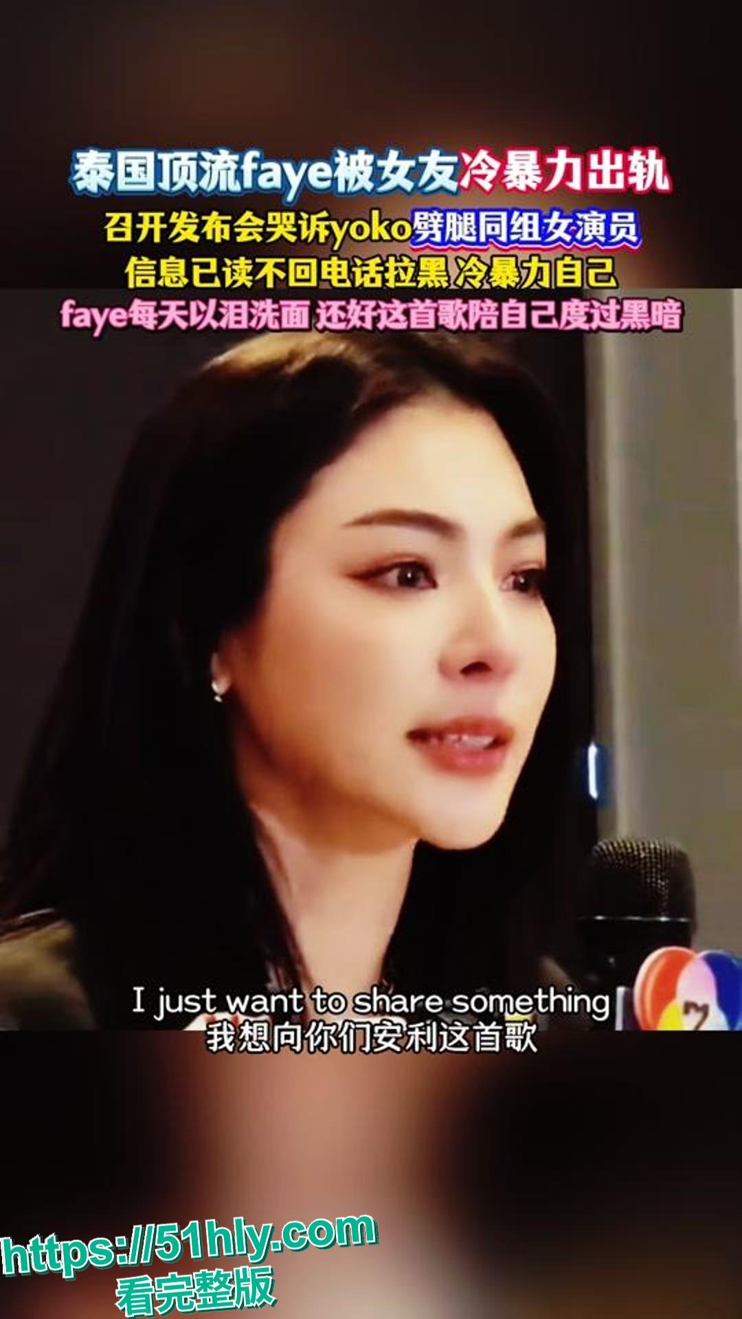 泰国巨星 Faye 直播自曝遭遇断崖式分手，后续爆料女友劈腿新剧同组女演员 Lina，并爆出不雅视频。-1